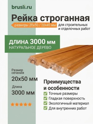 Рейка строганная 20х50х3000 (20х40х3000) мм