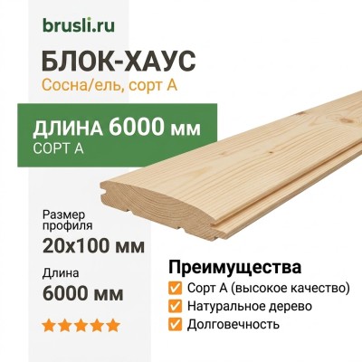 Блок-хаус (сосна/ель) 20х100х6000 мм сорт А