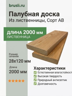 Палубная доска (лиственница) 28х120х2000 мм сорт АВ