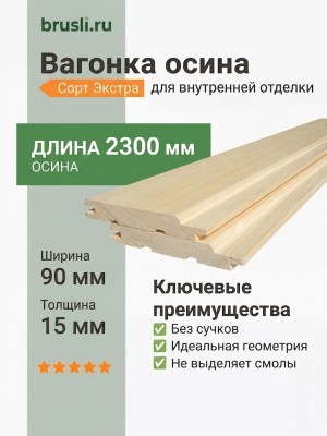 Вагонка осина сорт Экстра 15х90х2300 мм