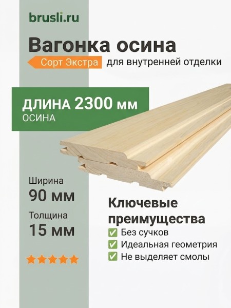 Вагонка осина сорт Экстра 15х90х2300 мм
