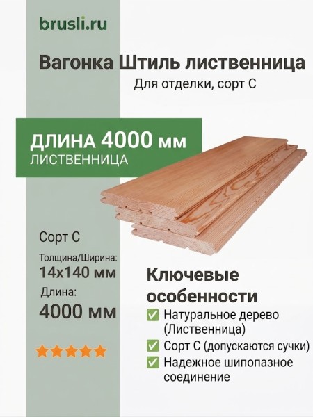Вагонка Штиль лиственница 14х140х4000 мм сорт С