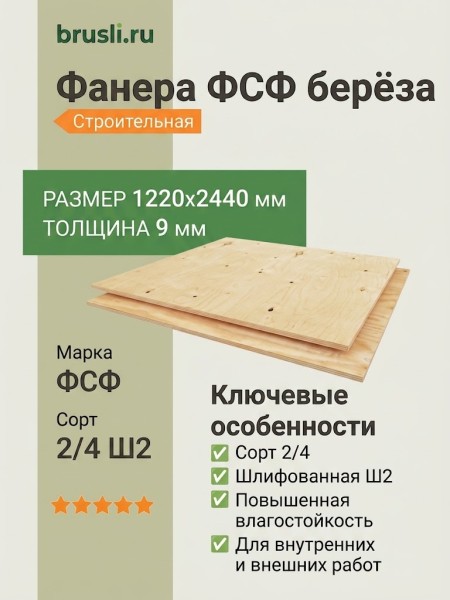 Фанера ФСФ берёза 1220х2440х9 мм сорт 2/4 Ш2