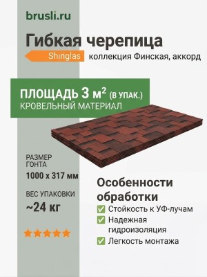 Гибкая битумная черепица Shinglas Финская аккорд красный
