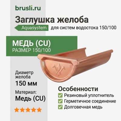Заглушка желоба универсальная с резиновым уплотнителем 150/100 Aquasystem CU-медь