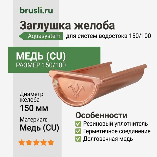 Заглушка желоба универсальная с резиновым уплотнителем 150/100 Aquasystem CU-медь