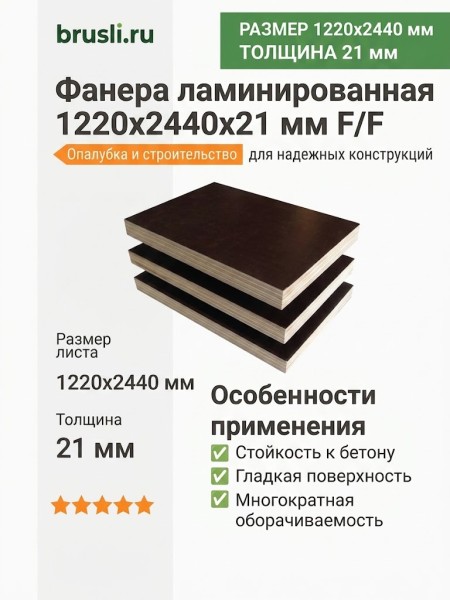 Фанера ламинированная 1220х2440х21 мм F/F