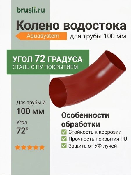 Колено 72 гр. Aquasystem Rooftop Drain PU 150/100 мм