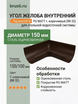 Угол желоба внутренний Aquasystem Rooftop Drain PU MATT 150/100 мм RR 32- т.коричневый