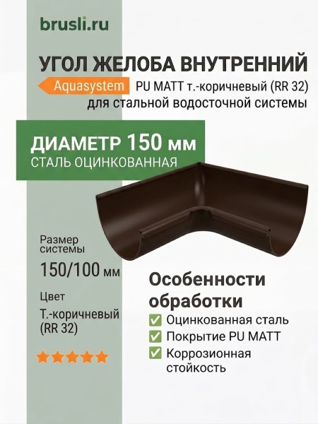 Угол желоба внутренний Aquasystem Rooftop Drain PU MATT 150/100 мм RR 32- т.коричневый