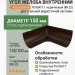 Угол желоба внутренний Aquasystem Rooftop Drain PU MATT 150/100 мм RR 32- т.коричневый