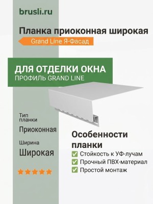 Планка приоконная широкая Grand Line Я-Фасад