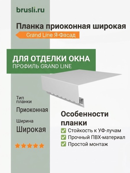 Планка приоконная широкая Grand Line Я-Фасад