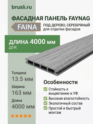 Фасадная панель Faynag Faina серебряный 13,5х163х4000 мм