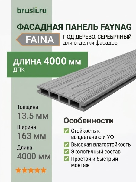 Фасадная панель Faynag Faina серебряный 13,5х163х4000 мм