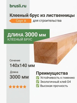 Клееный брус из лиственницы 140х140х3000 мм сорт А