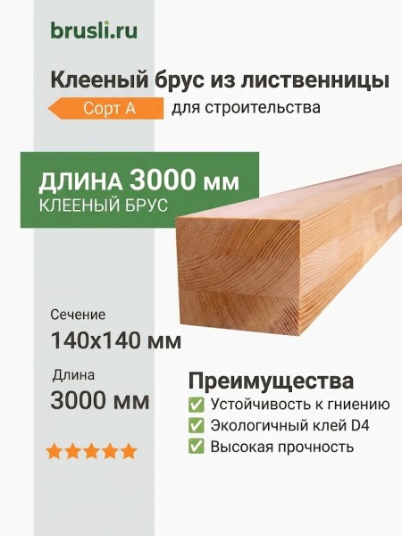 Клееный брус из лиственницы 140х140х3000 мм сорт А