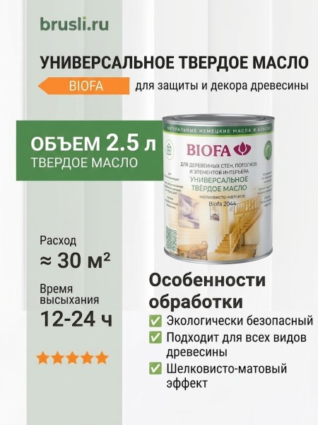 Biofa 2044 Универсальное твердое масло 2,5л