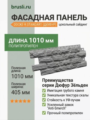 Фасадная панель Docke-R Standart Дюфур Зёльден
