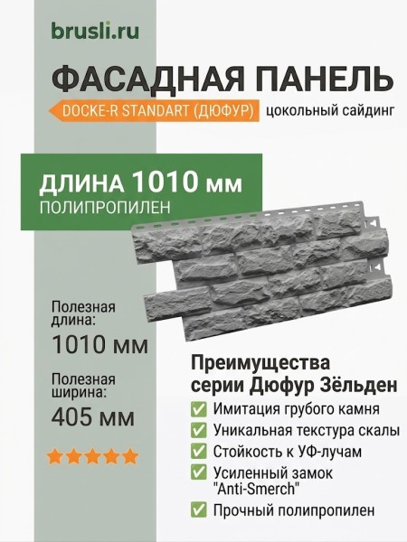 Фасадная панель Docke-R Standart Дюфур Зёльден