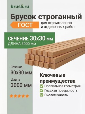 Брусок строганный 30х30х3000 мм