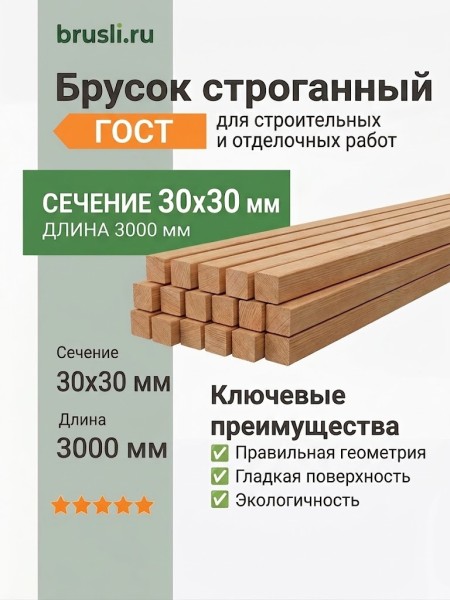 Брусок строганный 30х30х3000 мм