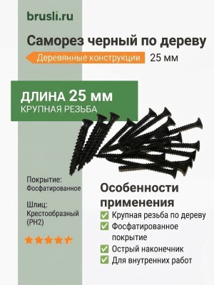 Саморез черный по дереву 25 мм