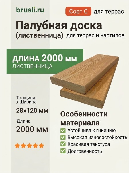 Палубная доска (лиственница) 28х120х2000 мм сорт C