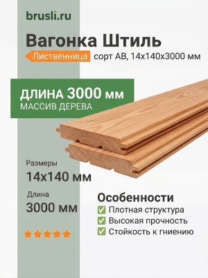 Вагонка Штиль лиственница 14х140х3000 мм сорт АВ