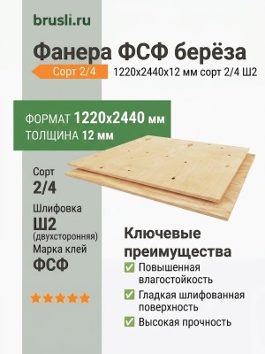 Фанера ФСФ берёза 1220х2440х12 мм сорт 2/4 Ш2