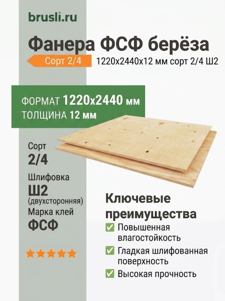 Фанера ФСФ берёза 1220х2440х12 мм сорт 2/4 Ш2