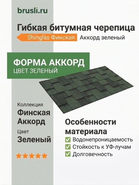 Гибкая битумная черепица Shinglas Финская аккорд зеленый