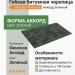 Гибкая битумная черепица Shinglas Финская аккорд зеленый