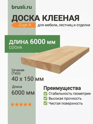 Доска клееная сосна 40x150х6000 мм