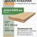 Доска клееная сосна 40x150х6000 мм
