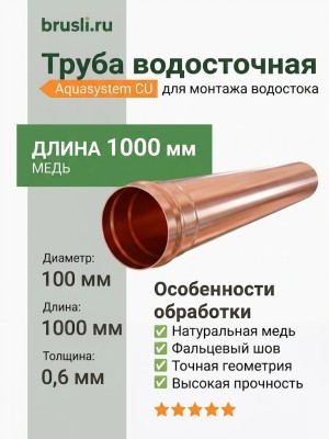 Труба водосточная (фальц) 0,6 мм, 150/100 L=1 м Aquasystem CU-медь