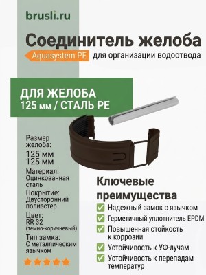 Соединитель желоба Aquasystem PE-полиэстер 125/90 мм RR 32- т.коричневый