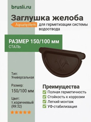 Заглушка желоба универсальная Aquasystem Rooftop Drain PU MATT 150/100 мм RR 32- т.коричневый