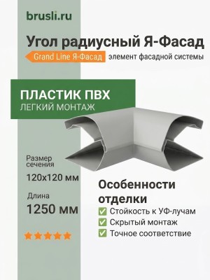 Угол радиусный Grand Line Я-Фасад