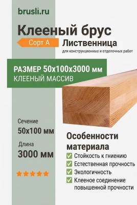 Клееный брус лиственница 50х100х3000 мм сорт А
