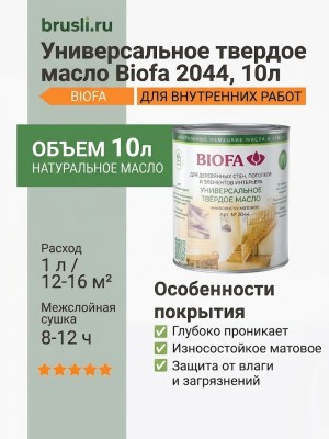 Biofa 2044 Универсальное твердое масло 10л