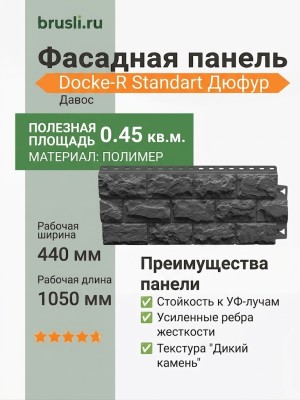 Фасадная панель Docke-R Standart Дюфур Давос