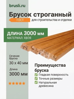 Брусок строганный 30х40х3000 мм