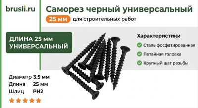 Саморез черный универсальный 25 мм