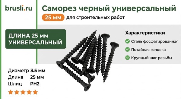 Саморез черный универсальный 25 мм