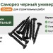 Саморез черный универсальный 25 мм