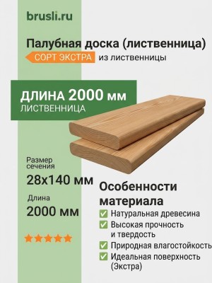 Палубная доска (лиственница) 28х140х2000 мм сорт Экстра