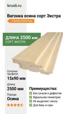 Вагонка осина сорт Экстра 15х90х2500 мм