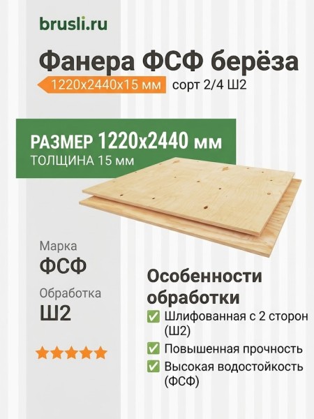 Фанера ФСФ берёза 1220х2440х15 мм сорт 2/4 Ш2