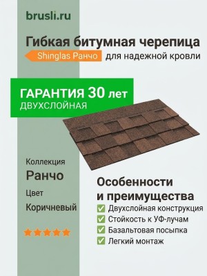 Гибкая битумная черепица Shinglas Ранчо коричневый